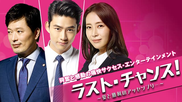韓流・韓国ドラマ『ラスト・チャンス！～愛と勝利のアッセンブリー～』を見る