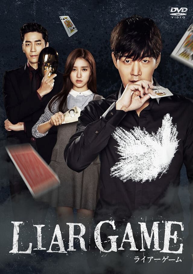 韓流・韓国ドラマ『LIAR GAME～ライアーゲーム～』のDVD＆ブルーレイ発売情報