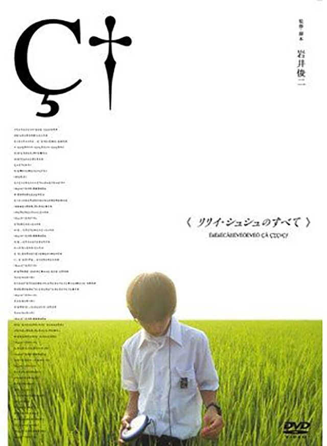 映画（詳しくは邦画・日本国内映画）『リリイ・シュシュのすべて』のDVD＆ブルーレイ発売情報
