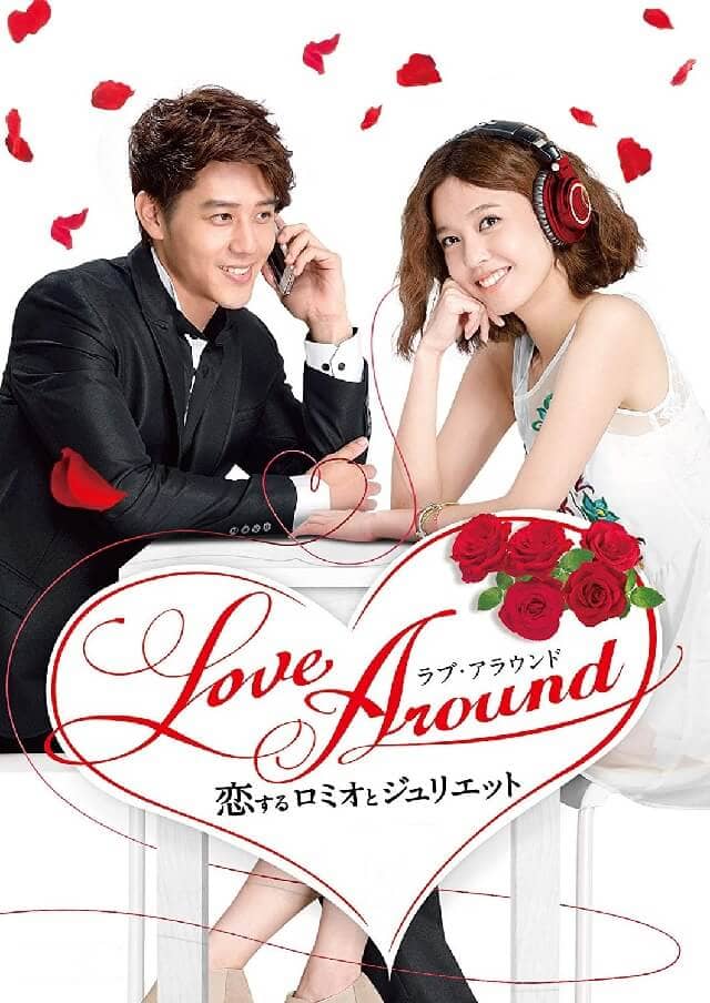 華流・台湾・中国ドラマ『Love Around ～恋するロミオとジュリエット～』の作品概要