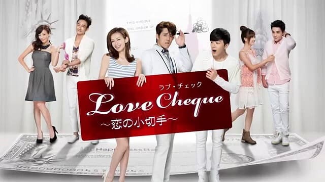 華流・中国・台湾ドラマ『Love Cheque～恋の小切手』の特別動画（特典映像）