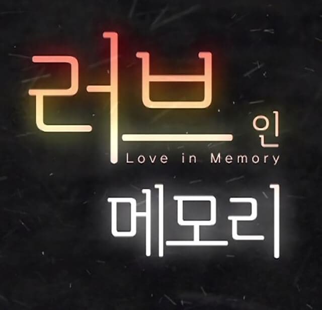 韓流・韓国ドラマ『ラブインメモリー』のOST（オリジナルサウンドトラック・主題歌）