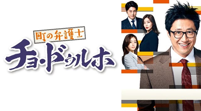 韓流・韓国ドラマ『町の弁護士 チョ・ドゥルホ』を見る