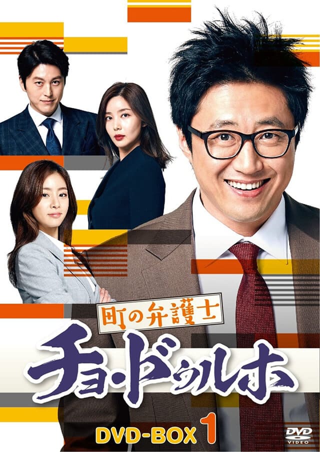 韓流・韓国ドラマ『町の弁護士 チョ・ドゥルホ』のDVD＆ブルーレイ発売情報