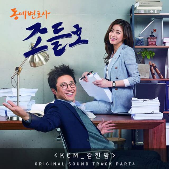 韓流・韓国ドラマ『町の弁護士 チョ・ドゥルホ』のOST（オリジナルサウンドトラック・主題歌）