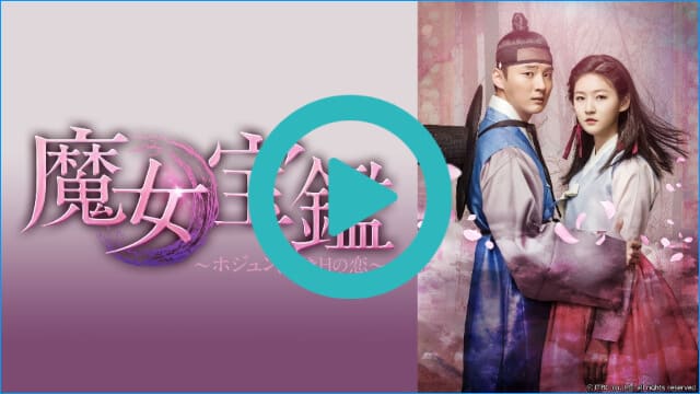 韓国ドラマ『魔女宝鑑~ホジュンの若き日の恋~』を見る