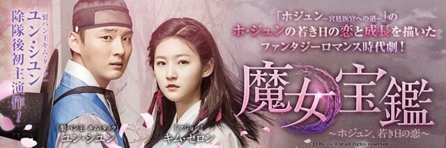 韓流・韓国ドラマ『魔女宝鑑～ホジュンの若き日の恋～』とは？（作品概要）
