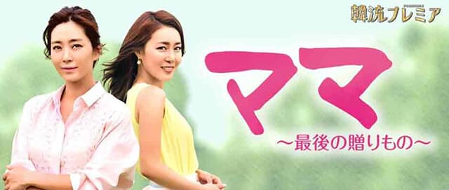 韓流・韓国ドラマ『ママ～最後の贈りもの～』を見る