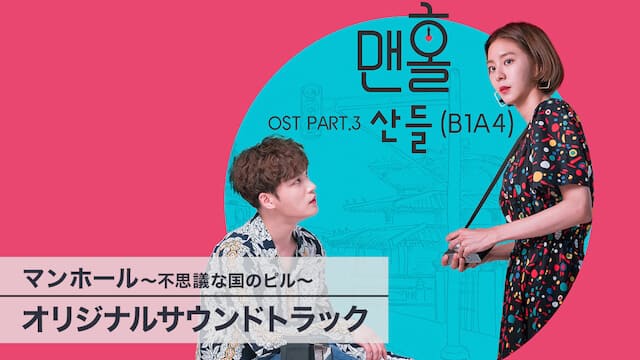 韓流・韓国ドラマ『マンホール～不思議な国のピル～オリジナルサウンドトラック』を見る