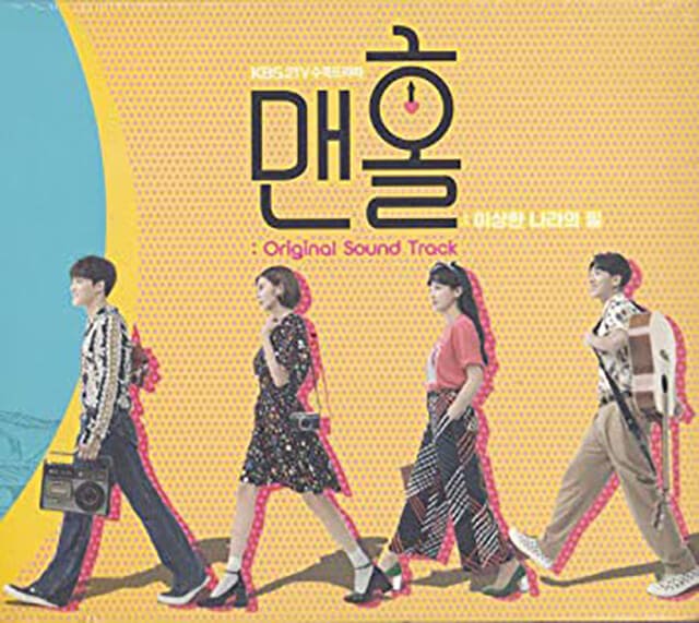 韓流・韓国ドラマ『マンホール～不思議な国のピル～オリジナルサウンドトラック』のOST（オリジナルサウンドトラック・主題歌）