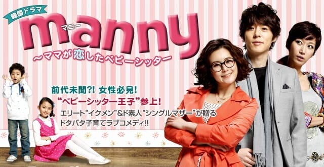 韓国ドラマ『MANNY ～ママが恋したベビーシッター』を見る