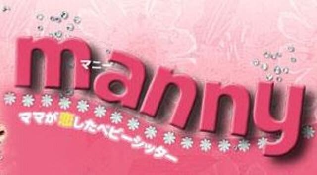 韓流・韓国ドラマ『MANNY ～ママが恋したベビーシッター』の作品紹介（キャスト・スタッフ・視聴率・相関図・OST・DVD情報）