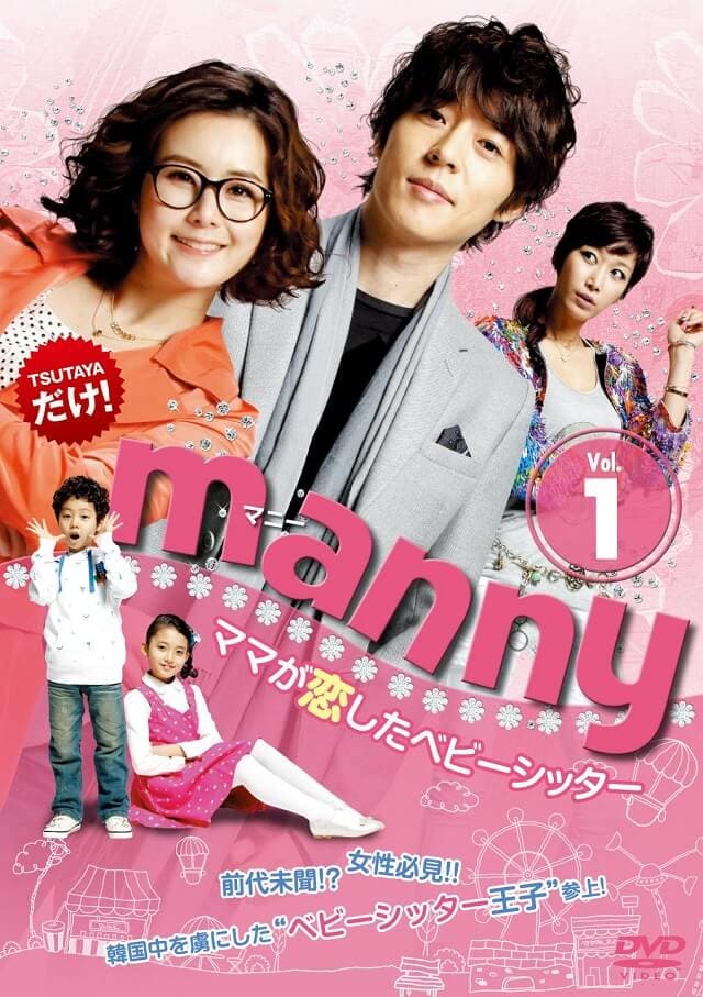 韓流・韓国ドラマ『MANNY ～ママが恋したベビーシッター』のOST（オリジナルサウンドトラック・主題歌）