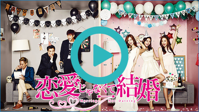 韓国ドラマ『恋愛じゃなくて結婚』を見る