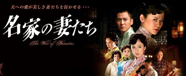中国ドラマ『名家の妻たち』を見る