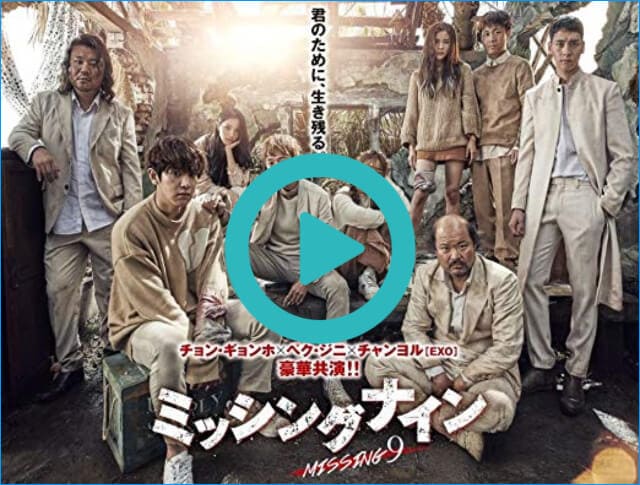 韓流・韓国ドラマ『ミッシングナイン』を見る