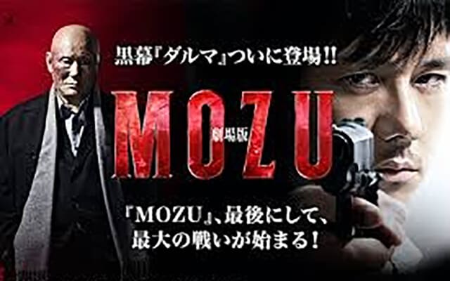 映画『劇場版MOZU』を見る