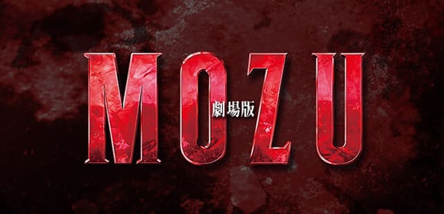 映画『劇場版MOZU』の作品紹介（キャスト・スタッフ・視聴率・相関図・OST・DVD情報）