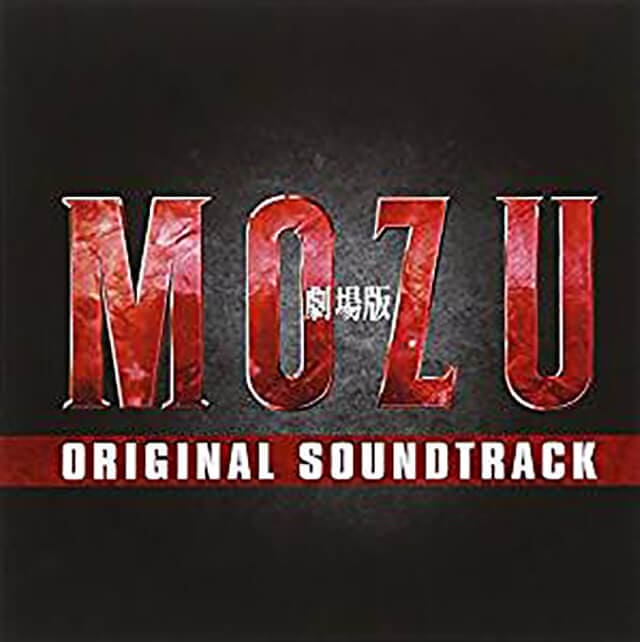 映画『劇場版MOZU』のOST（オリジナルサウンドトラック・主題歌）