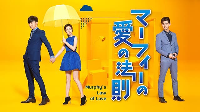 中華・台湾・中国ドラマ『マーフィーの愛の法則』を見る