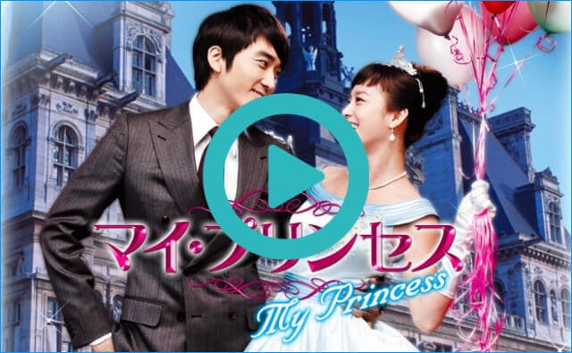 韓国ドラマ『マイ・プリンセス』を見る