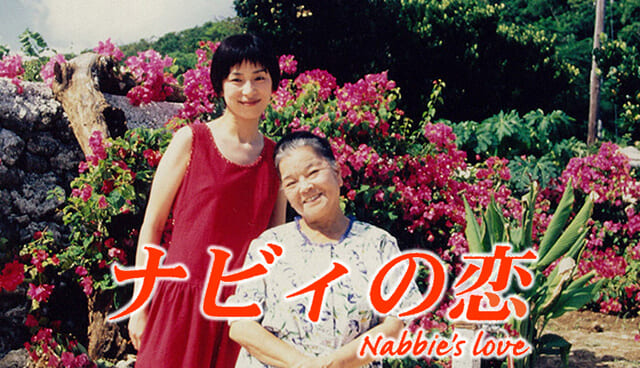 映画（詳しくは邦画・日本国内映画）『ナビィの恋』の特別動画（特典映像）