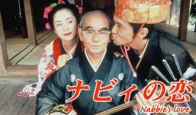 映画（詳しくは邦画・日本国内映画）『ナビィの恋』の作品概要