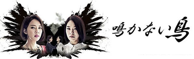 韓流・韓国ドラマ『鳴かない鳥』の作品概要