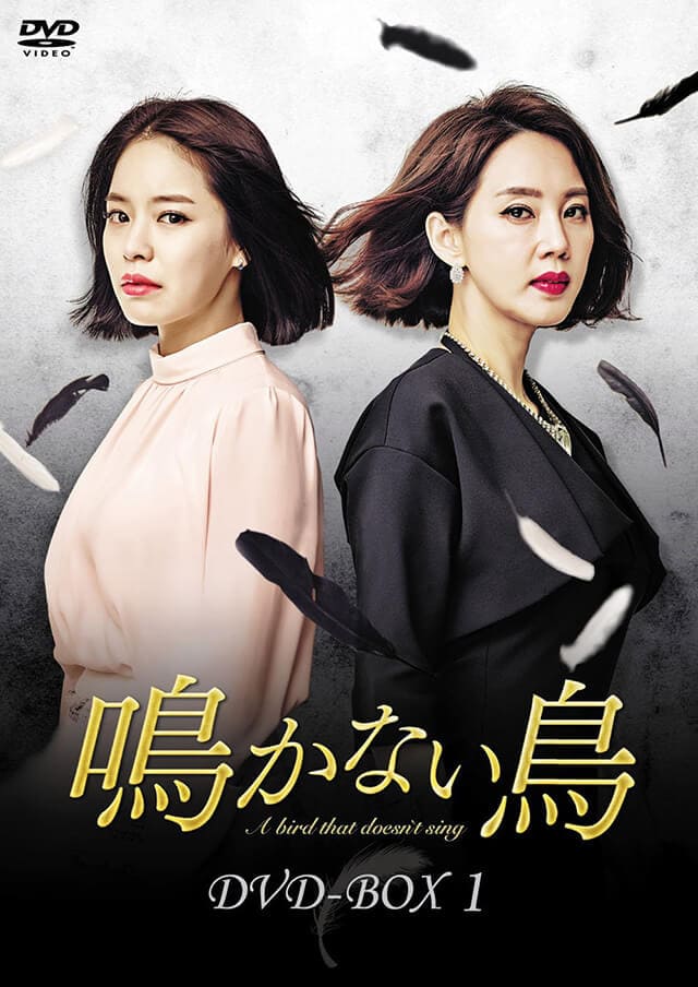 韓流・韓国ドラマ『鳴かない鳥』のDVD＆ブルーレイ発売情報