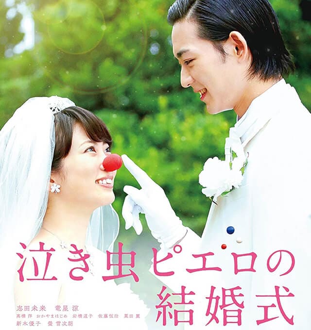 映画（詳しくは邦画・日本国内映画）『泣き虫ピエロの結婚式』のOST（オリジナルサウンドトラック・主題歌）