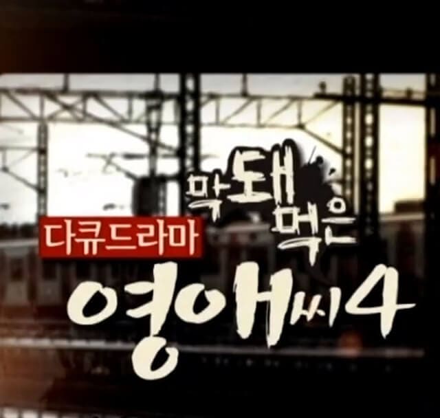 韓流・韓国ドラマ『生意気なヨンエさん シーズン4』のOST（オリジナルサウンドトラック・主題歌）