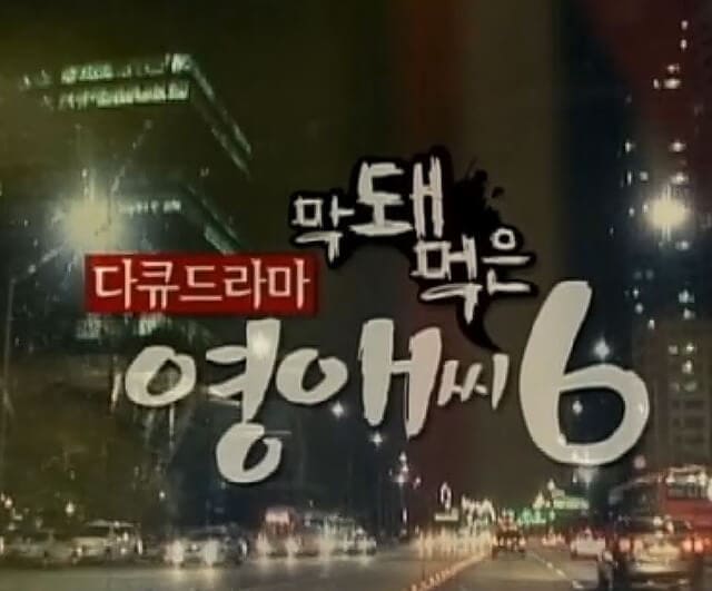 韓流・韓国ドラマ『生意気なヨンエさん シーズン6』のOST（オリジナルサウンドトラック・主題歌）