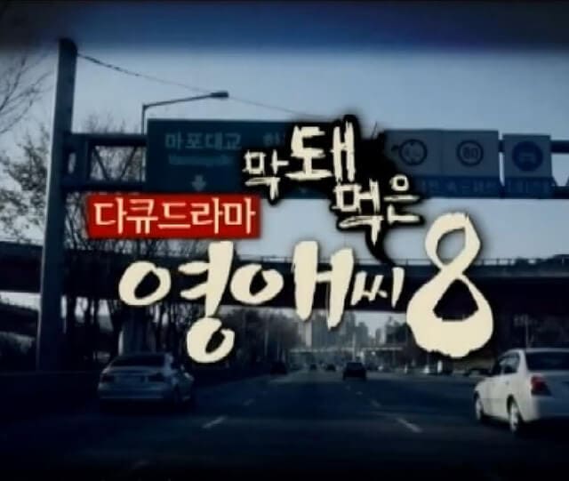 韓流・韓国ドラマ『生意気なヨンエさん シーズン8』のOST（オリジナルサウンドトラック・主題歌）