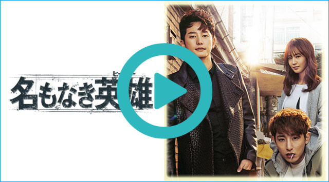 韓流・韓国ドラマ『名もなき英雄<ヒーロー>』を見る