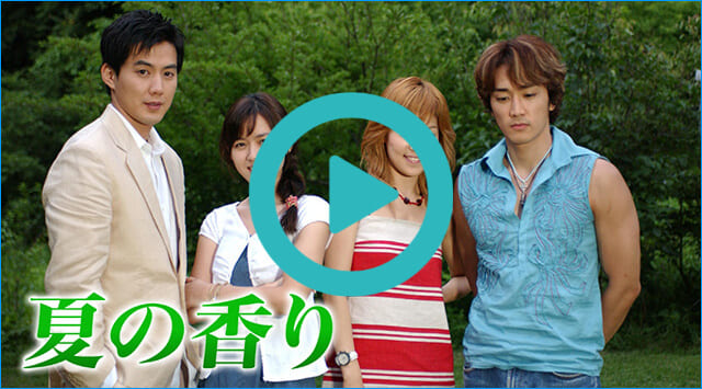 韓流・韓国ドラマ『夏の香り』を見る