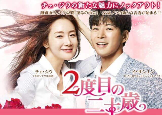 韓流・韓国ドラマ『２度目の二十歳』を見る