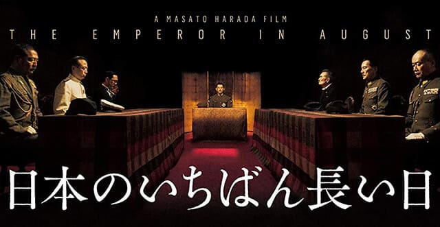 映画（詳しくは邦画・日本国内映画）『日本のいちばん長い日』の作品概要
