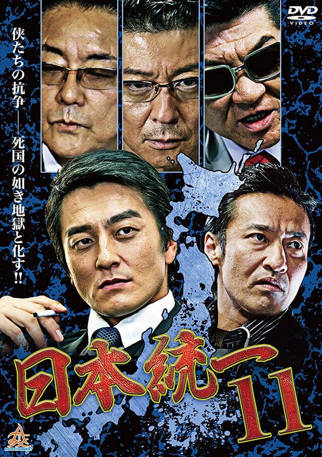 映画（詳しくは邦画・日本国内映画）『日本統一11』のDVD＆ブルーレイ発売情報