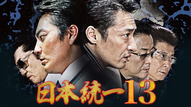 映画『日本統一13』を見る