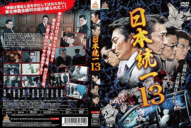 映画（詳しくは邦画・日本国内映画）『日本統一13』のDVD＆ブルーレイ発売情報