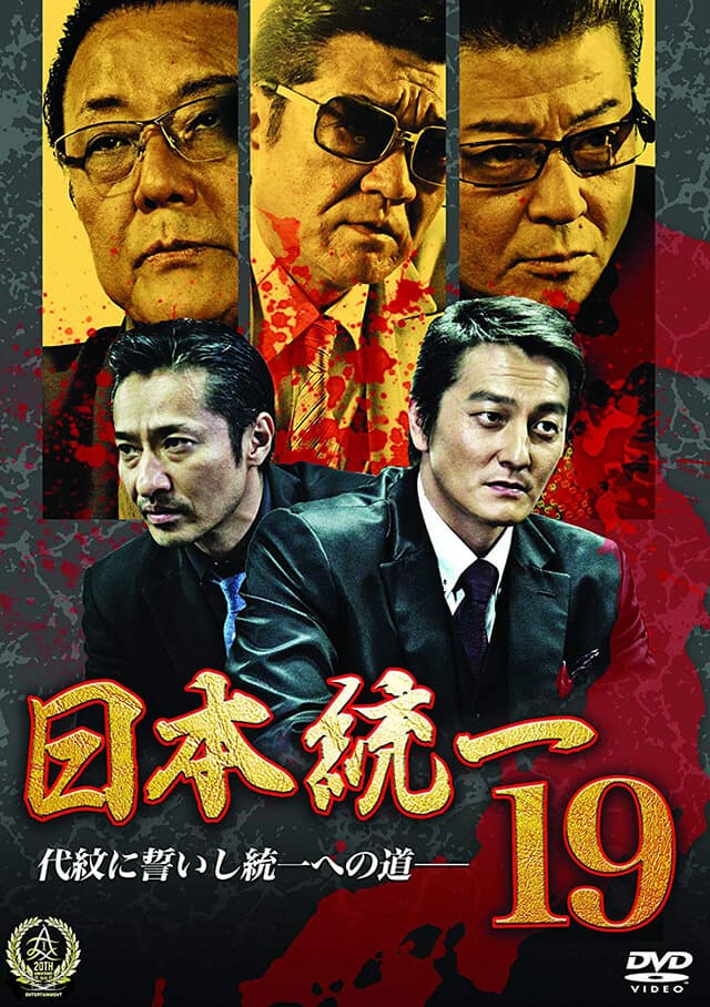 映画（詳しくは邦画・日本国内映画）『日本統一19』のDVD＆ブルーレイ発売情報