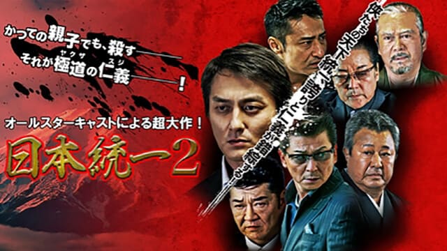 邦画(国内映画)『日本統一2』を見る