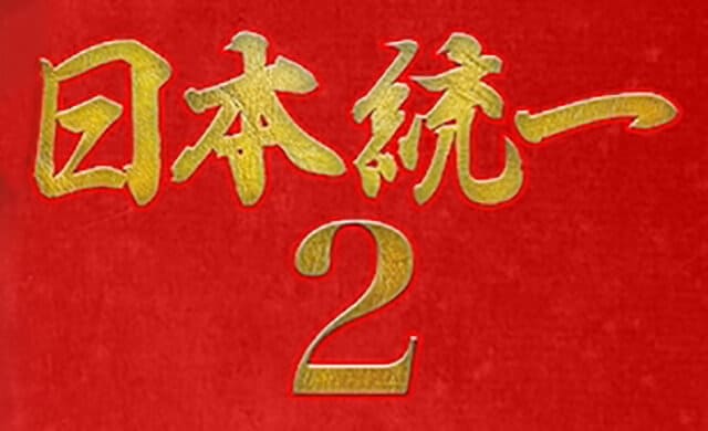 映画（詳しくは邦画・日本国内映画）『日本統一2』の作品紹介（キャスト・スタッフ・視聴率・相関図・OST・DVD情報）