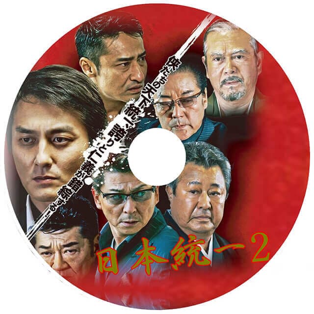 映画（詳しくは邦画・日本国内映画）『日本統一2』のOST（オリジナルサウンドトラック・主題歌）