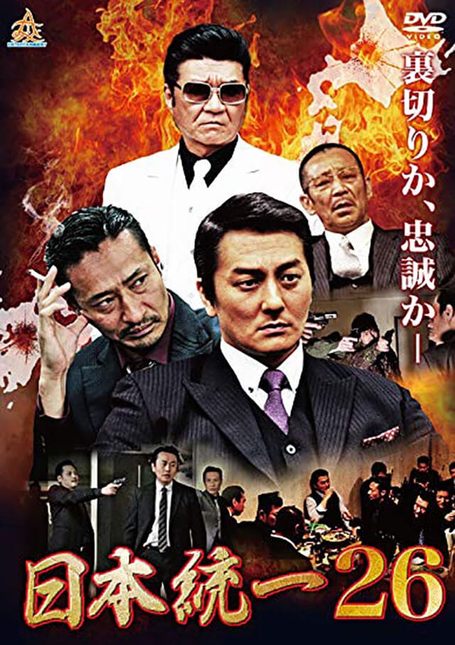 映画『日本統一26』のDVD＆ブルーレイ発売情報