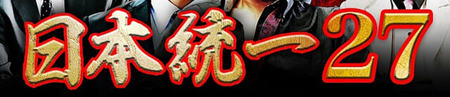 映画（詳しくは邦画・日本国内映画）『日本統一27』の作品紹介（キャスト・スタッフ・視聴率・相関図・OST・DVD情報）
