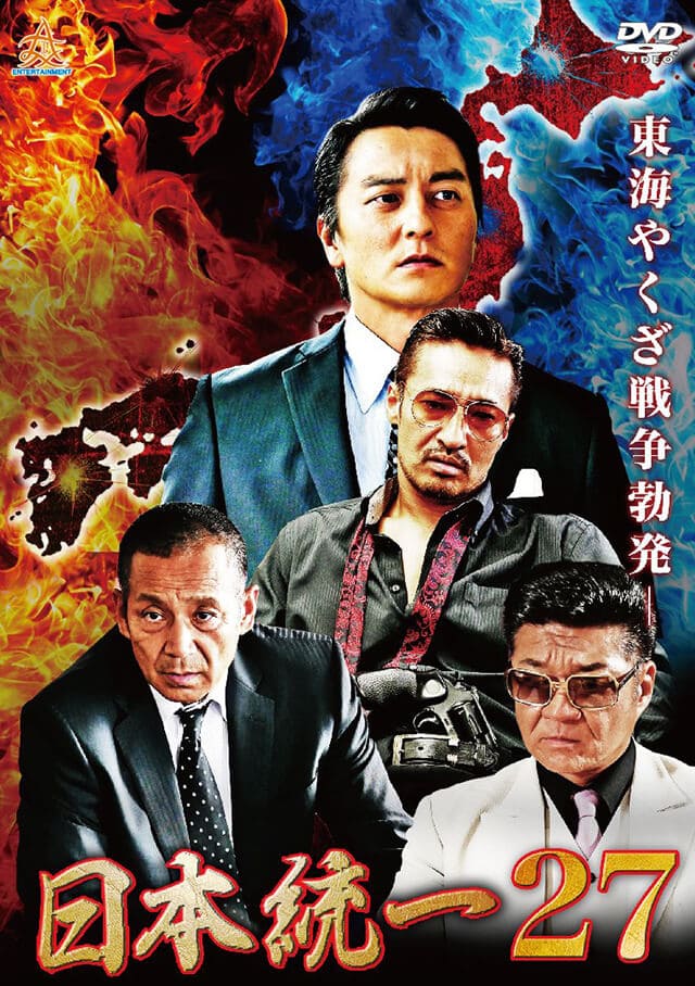 映画（詳しくは邦画・日本国内映画）『日本統一27』のDVD＆ブルーレイ発売情報