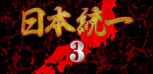 映画（詳しくは邦画・日本国内映画）『日本統一3』の作品紹介（キャスト・スタッフ・視聴率・相関図・OST・DVD情報）