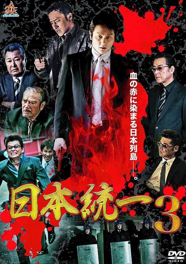 映画（詳しくは邦画・日本国内映画）『日本統一3』のDVD＆ブルーレイ発売情報