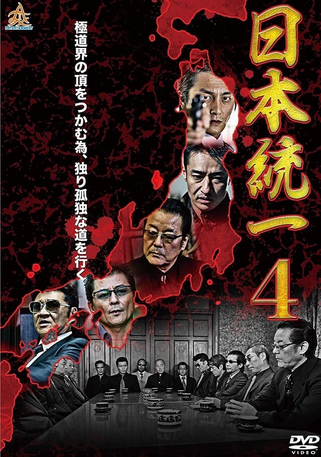 映画（詳しくは邦画・日本国内映画）『日本統一4』のDVD＆ブルーレイ発売情報